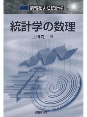cover image of 講座〈情報をよむ統計学〉3.統計学の数理